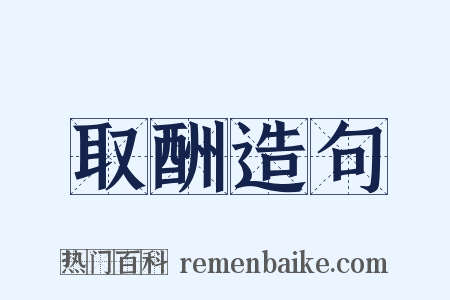 取酬造句是什么意思的图片